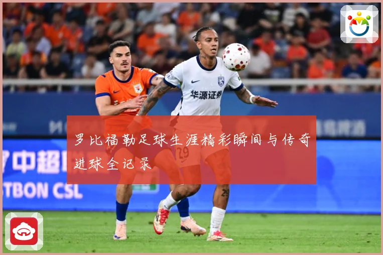 罗比福勒足球生涯精彩瞬间与传奇进球全记录