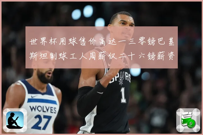 世界杯用球售价高达一三零镑巴基斯坦制球工人周薪仅二十六镑薪资赛事前瞻