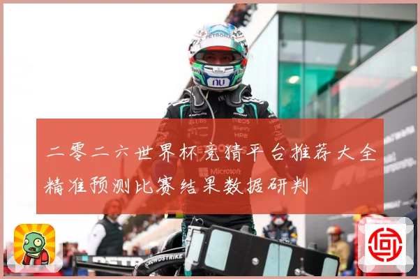 二零二六世界杯竞猜平台推荐大全精准预测比赛结果数据研判