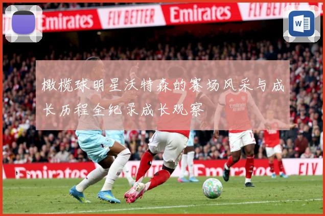 橄榄球明星沃特森的赛场风采与成长历程全纪录成长观察