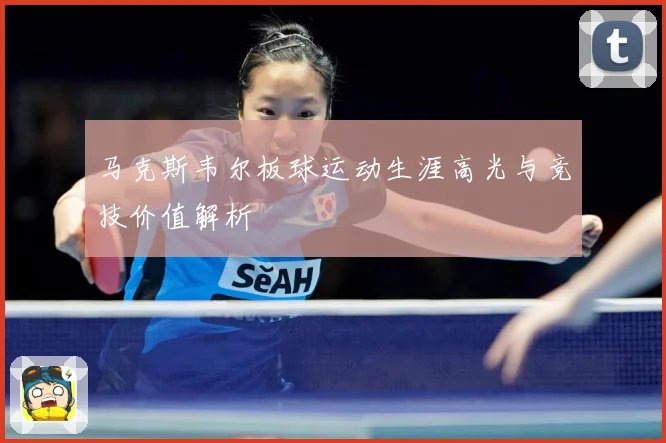 马克斯韦尔板球运动生涯高光与竞技价值解析