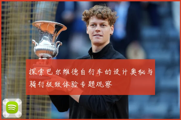 探索巴尔维德自行车的设计奥秘与骑行极致体验专题观察