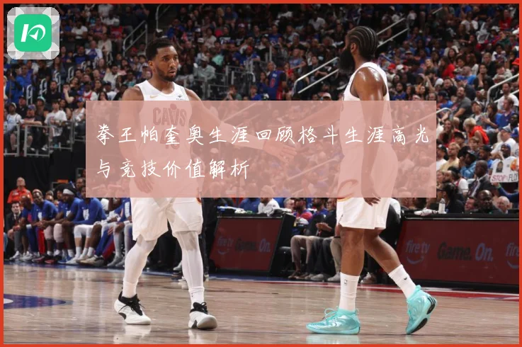 拳王帕奎奥生涯回顾格斗生涯高光与竞技价值解析