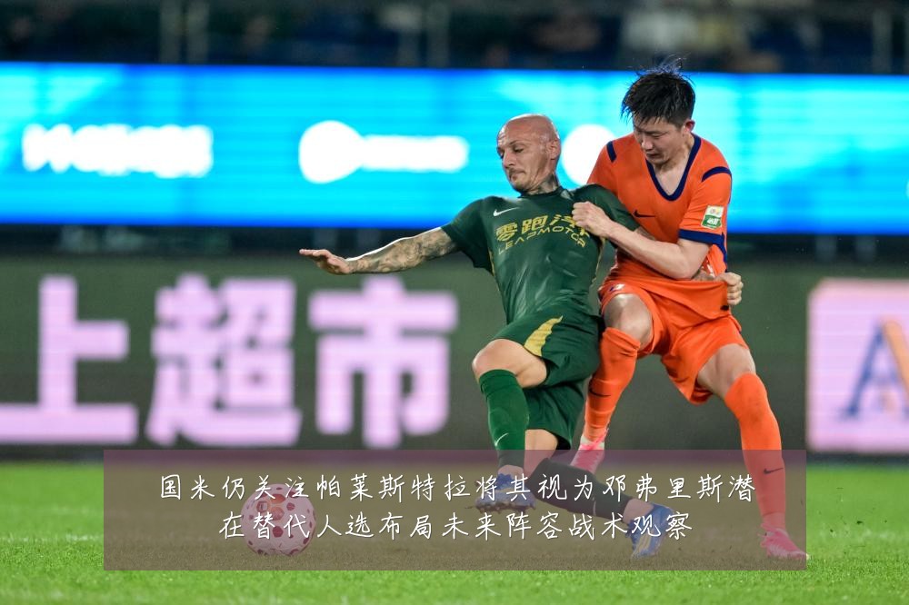 国米仍关注帕莱斯特拉将其视为邓弗里斯潜在替代人选布局未来阵容战术观察