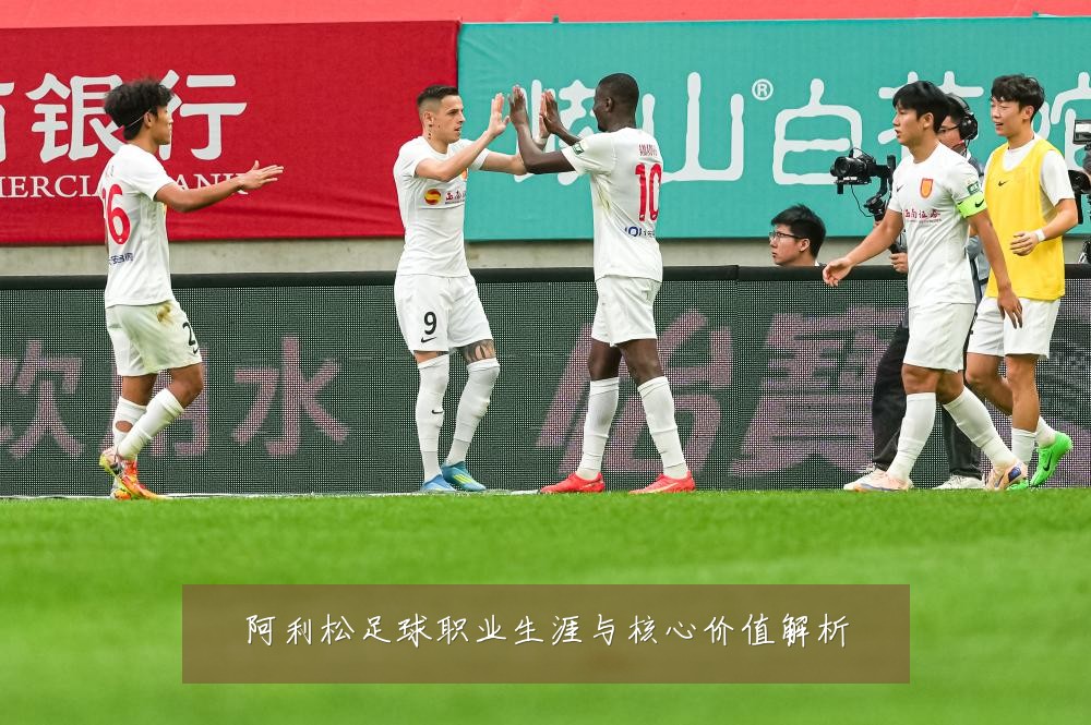 阿利松足球职业生涯与核心价值解析