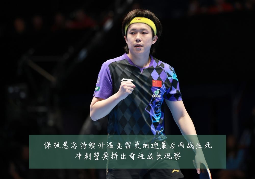 保级悬念持续升温克雷莫纳迎最后两战生死冲刺誓要拼出奇迹成长观察
