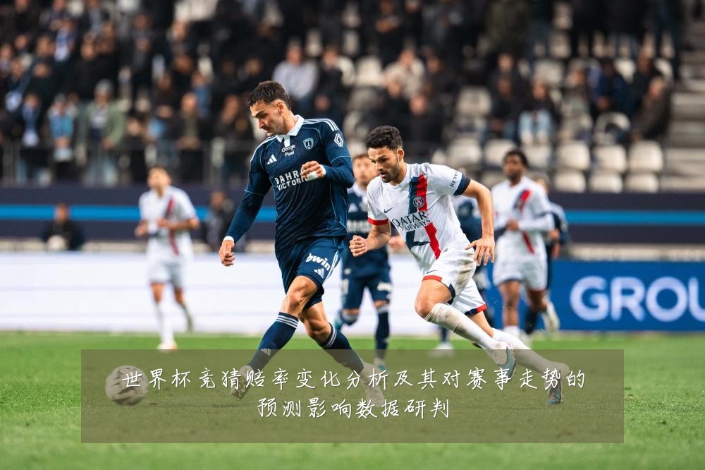世界杯竞猜赔率变化分析及其对赛事走势的预测影响数据研判