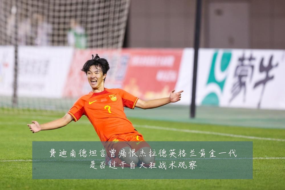 费迪南德坦言曾痛恨杰拉德英格兰黄金一代是否过于自大狂战术观察