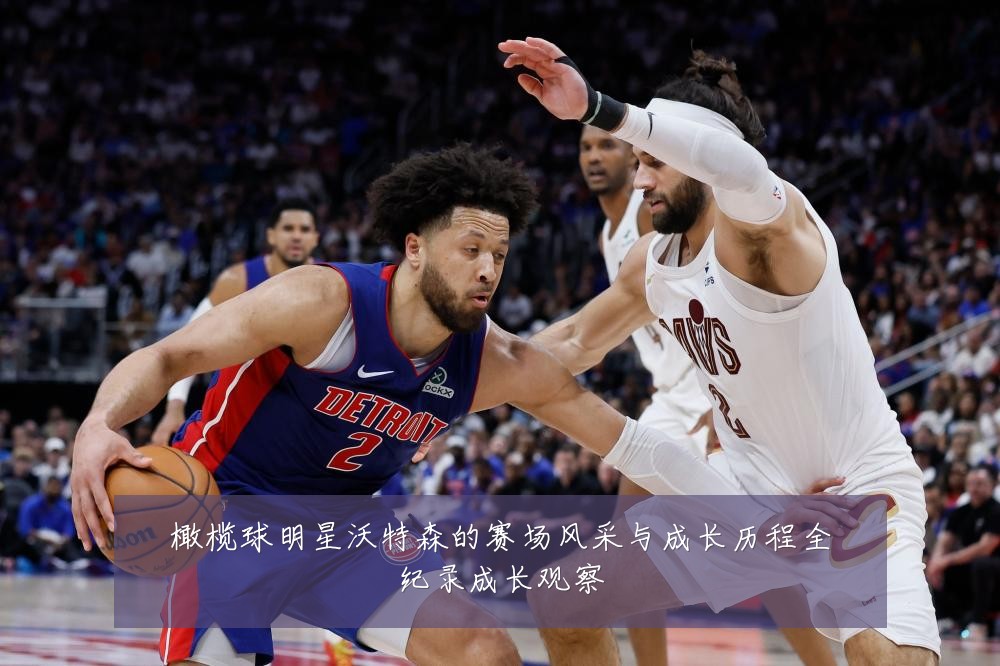 橄榄球明星沃特森的赛场风采与成长历程全纪录成长观察
