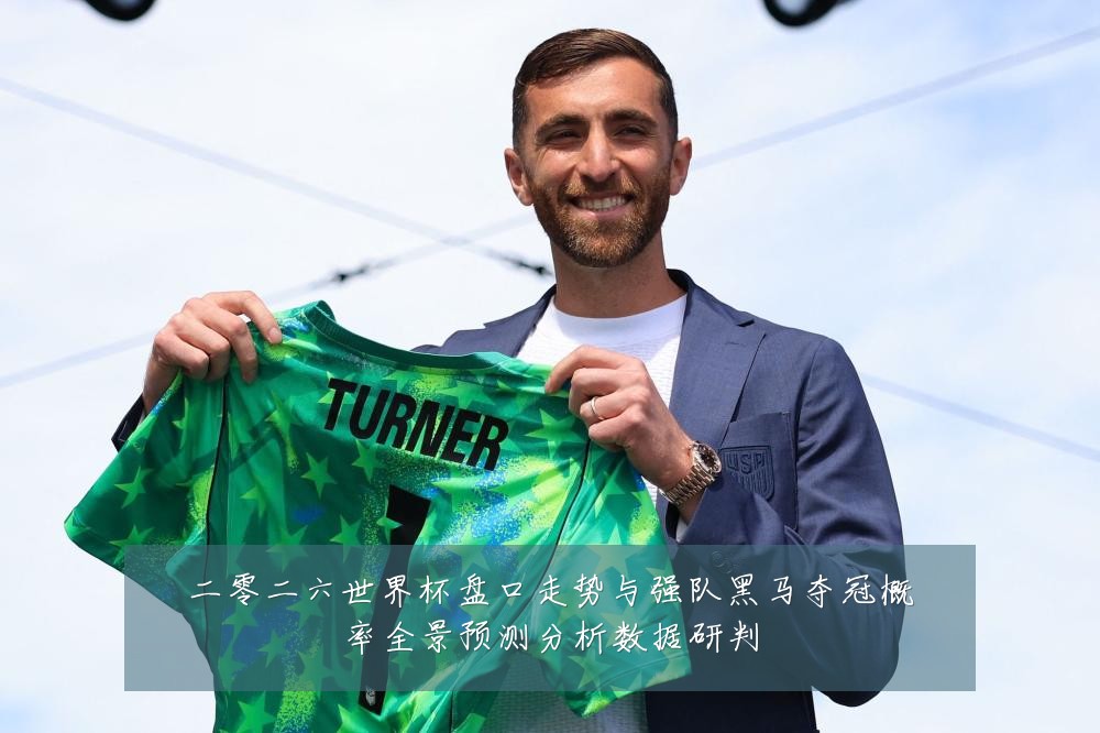 二零二六世界杯盘口走势与强队黑马夺冠概率全景预测分析数据研判