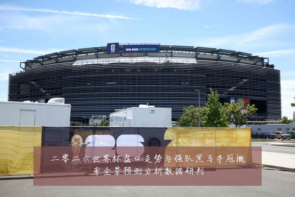 二零二六世界杯盘口走势与强队黑马夺冠概率全景预测分析数据研判