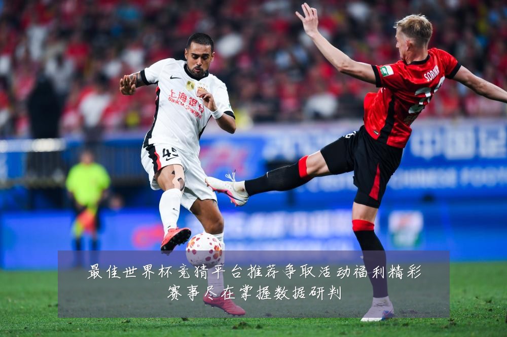 最佳世界杯竞猜平台推荐争取活动福利精彩赛事尽在掌握数据研判