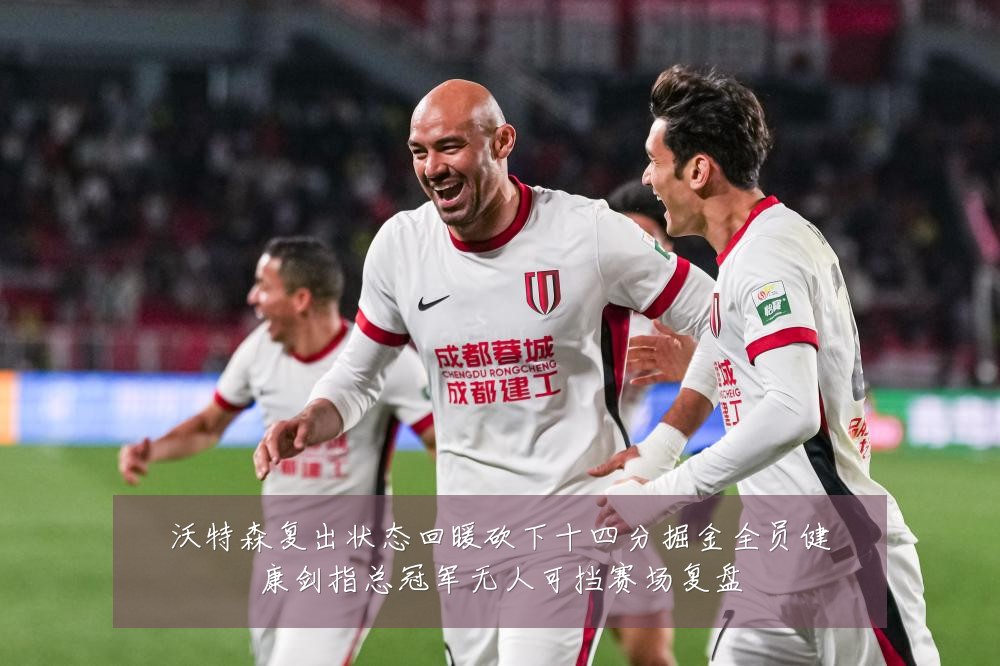 沃特森复出状态回暖砍下十四分掘金全员健康剑指总冠军无人可挡赛场复盘