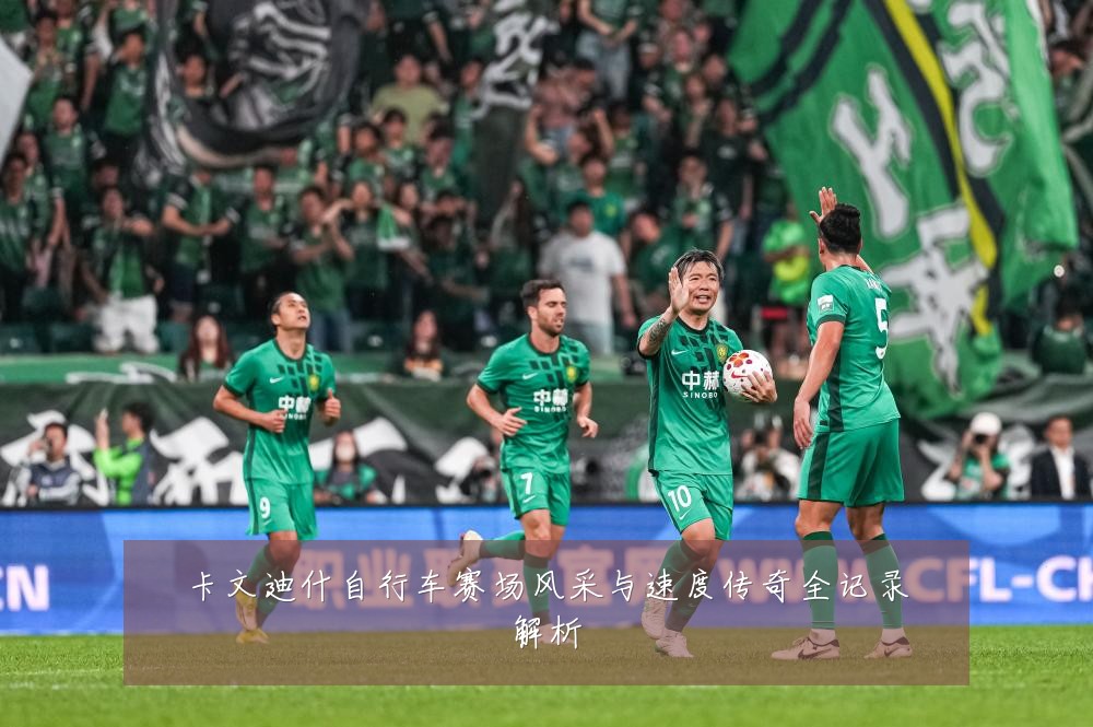 卡文迪什自行车赛场风采与速度传奇全记录解析