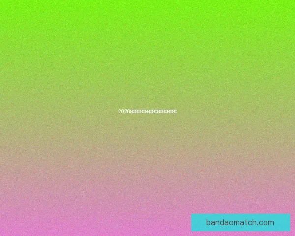 2026世界杯参赛国家全解析与夺冠热门趋势预测