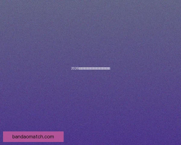 2026世界杯即将开幕美国精彩赛事全攻略与观赛指南