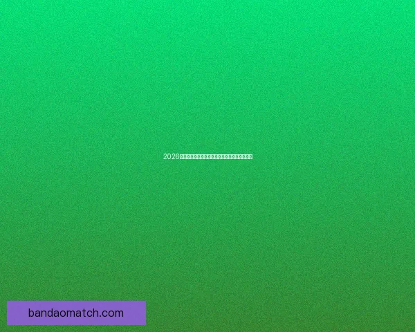 2026世界杯揭幕战前瞻：全球瞩目足球盛宴即将开启