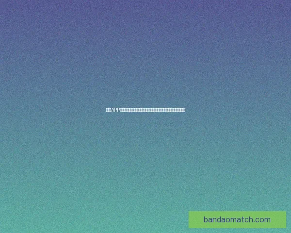 半岛APP怎么下载最简单详细教程与安全安装步骤全解析指南实用推荐