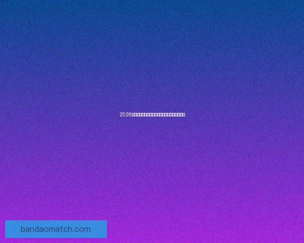 2026世界杯揭幕战前瞻：全球瞩目足球盛宴即将开启